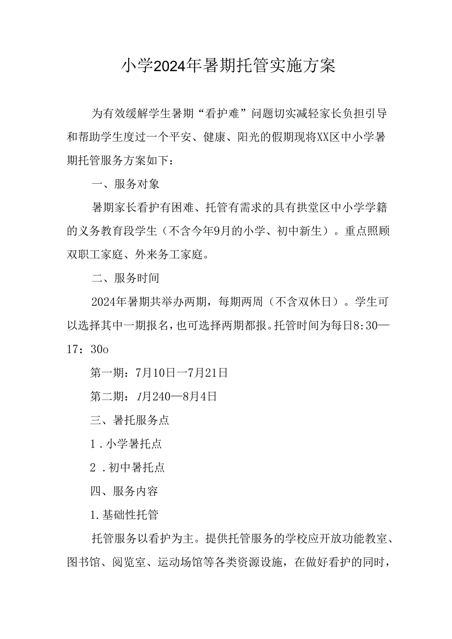 2024年中小学暑期托管实施工作方案 （汇编7份）.docx_第1页