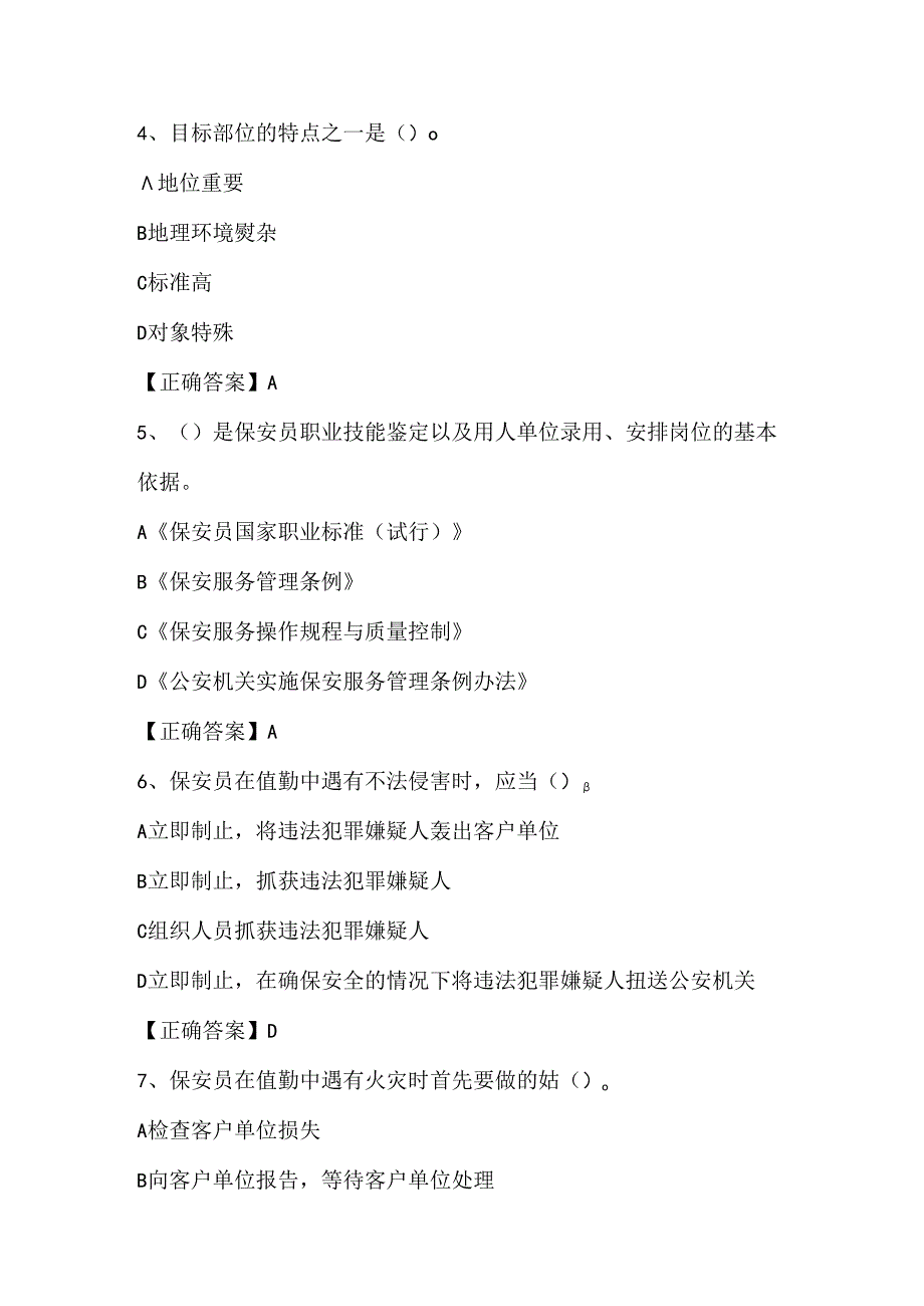 2025年保安员业务知识考试复习题库及答案（共190题）.docx_第3页