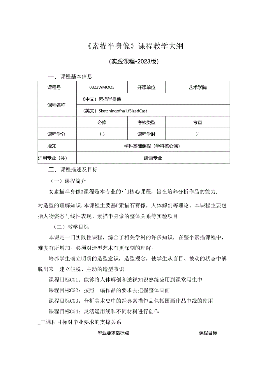 0823D04005-素描半身像-2023版培养方案课程教学大纲.docx_第1页