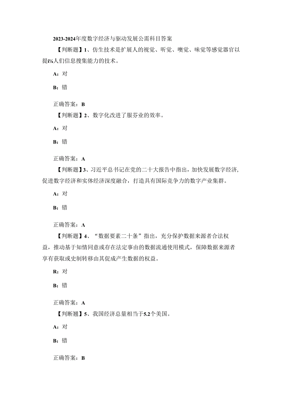 2023-2024年度数字经济与驱动发展公需科目答案.docx_第1页