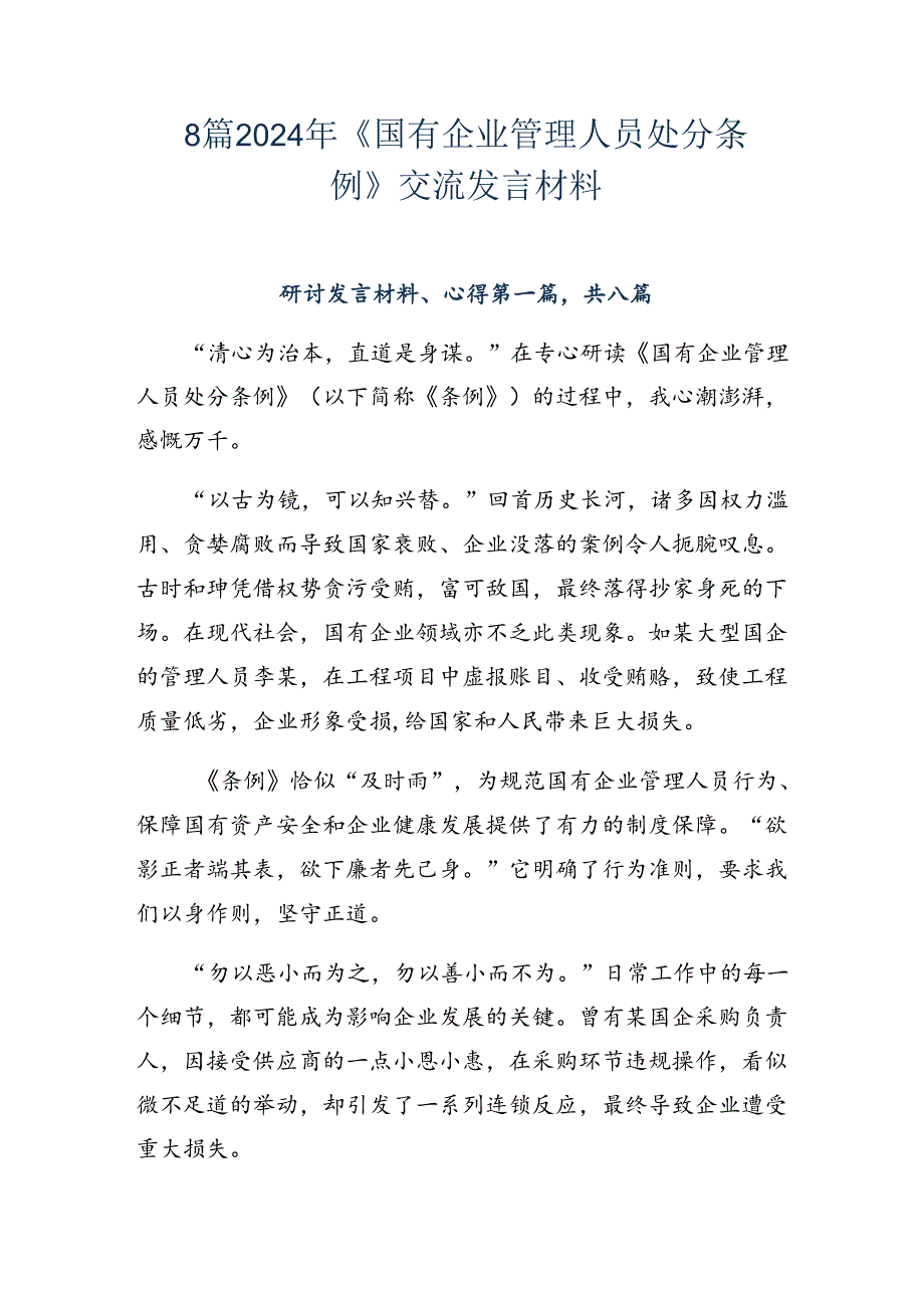 8篇2024年《国有企业管理人员处分条例》交流发言材料.docx_第1页