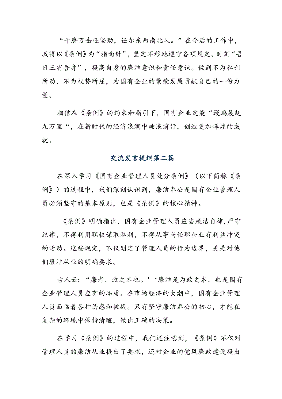 8篇2024年《国有企业管理人员处分条例》交流发言材料.docx_第2页