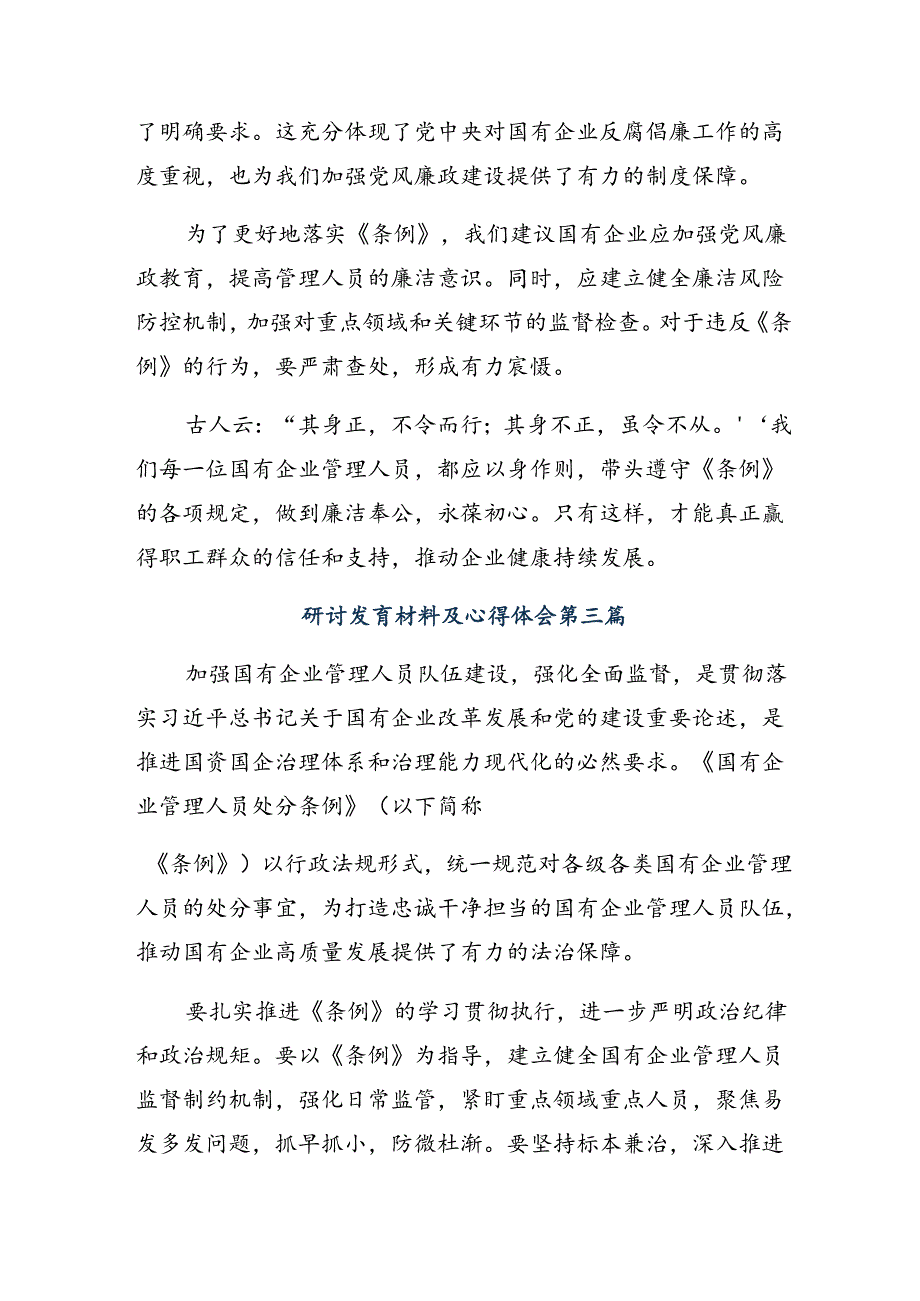 8篇2024年《国有企业管理人员处分条例》交流发言材料.docx_第3页