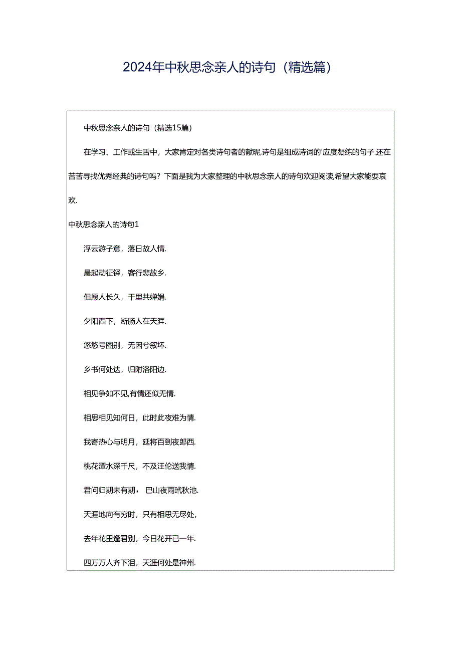 2024年中秋思念亲人的诗句(精选篇).docx_第1页