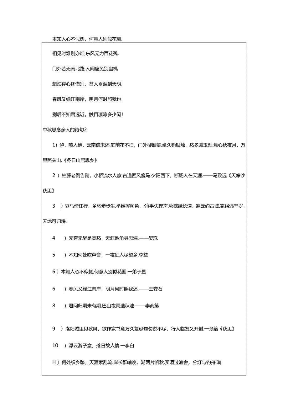 2024年中秋思念亲人的诗句(精选篇).docx_第2页