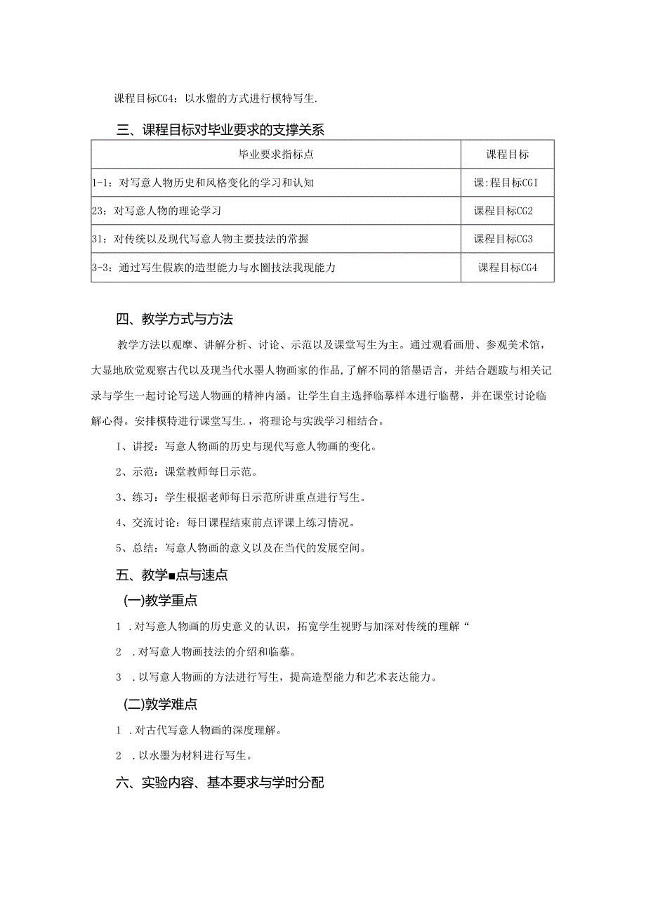 0823S04042-写意人物临摹与写生-2023版培养方案课程教学大纲.docx_第2页