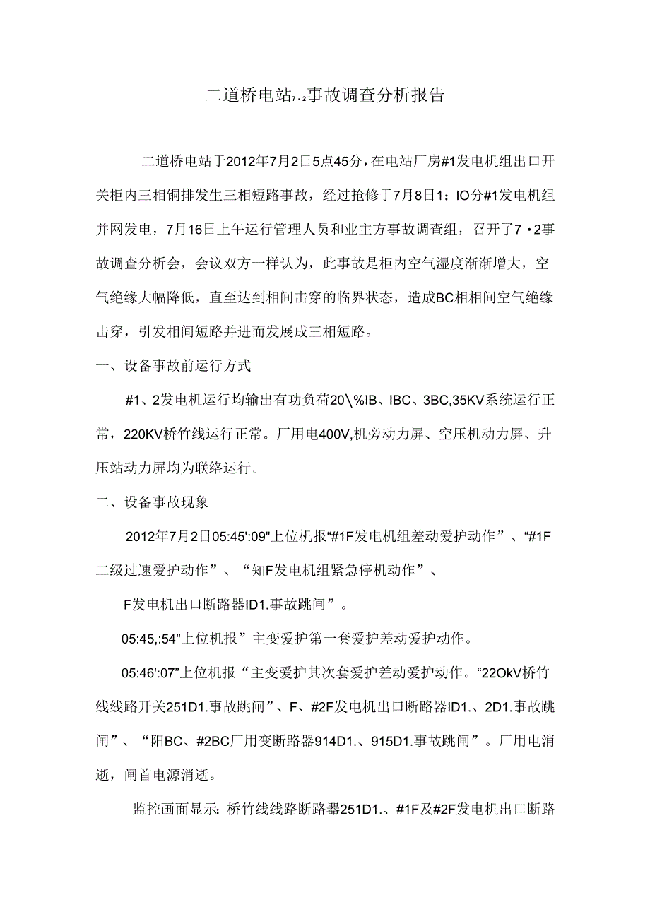 二道桥7.2事故分析(综合)9.docx_第1页