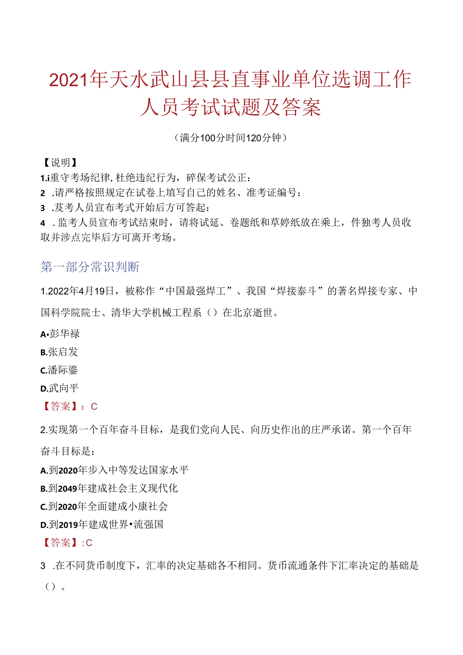 2021年天水武山县县直事业单位选调工作人员考试试题及答案.docx_第1页