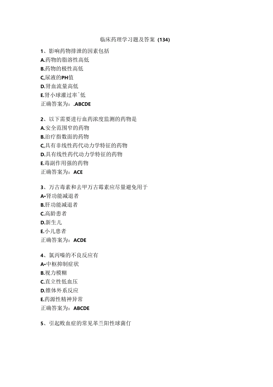 临床药理学习题及答案（134）.docx_第1页