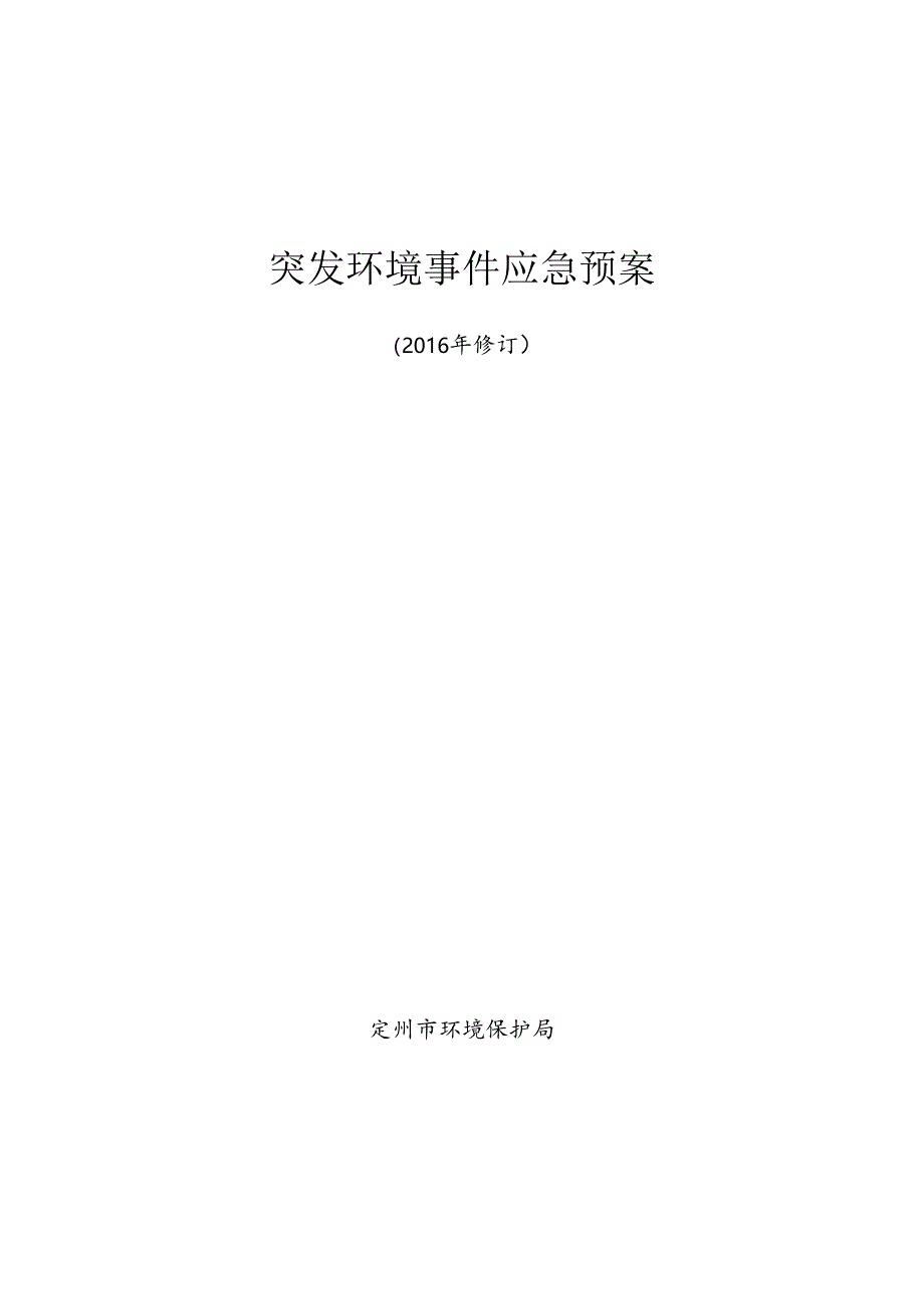 保定市环境保护局突发环境事件应急预案.docx_第1页