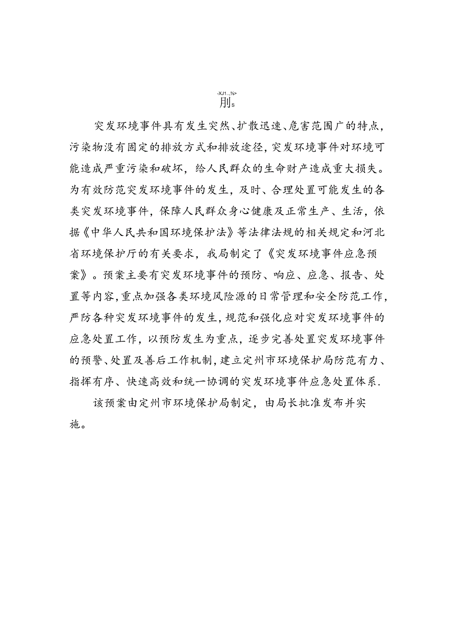 保定市环境保护局突发环境事件应急预案.docx_第2页