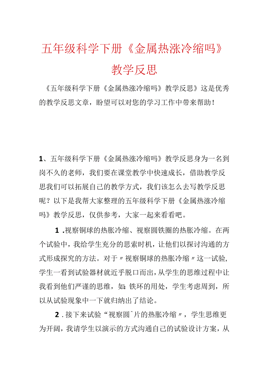 五年级科学下册《金属热涨冷缩吗》教学反思.docx_第1页