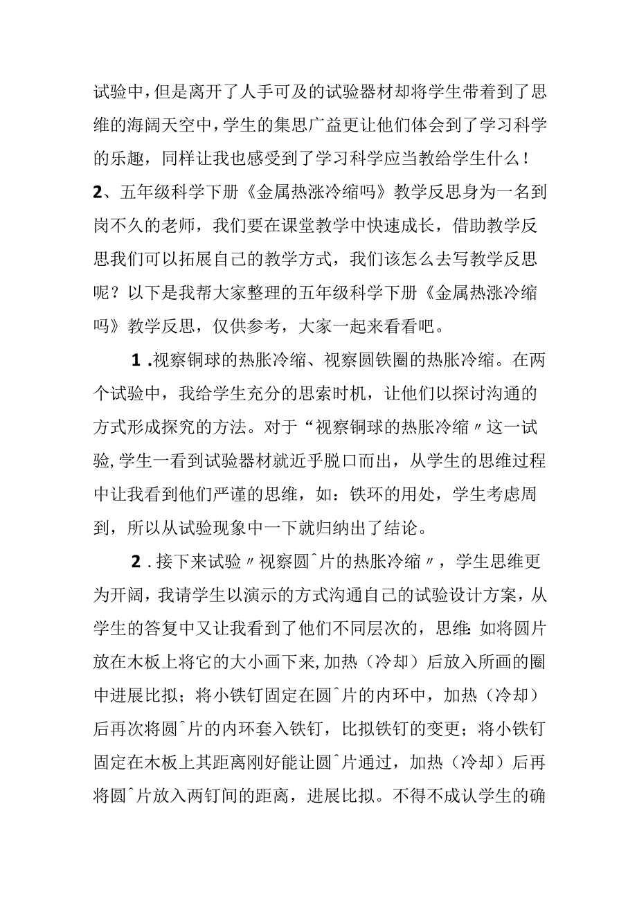 五年级科学下册《金属热涨冷缩吗》教学反思.docx_第3页