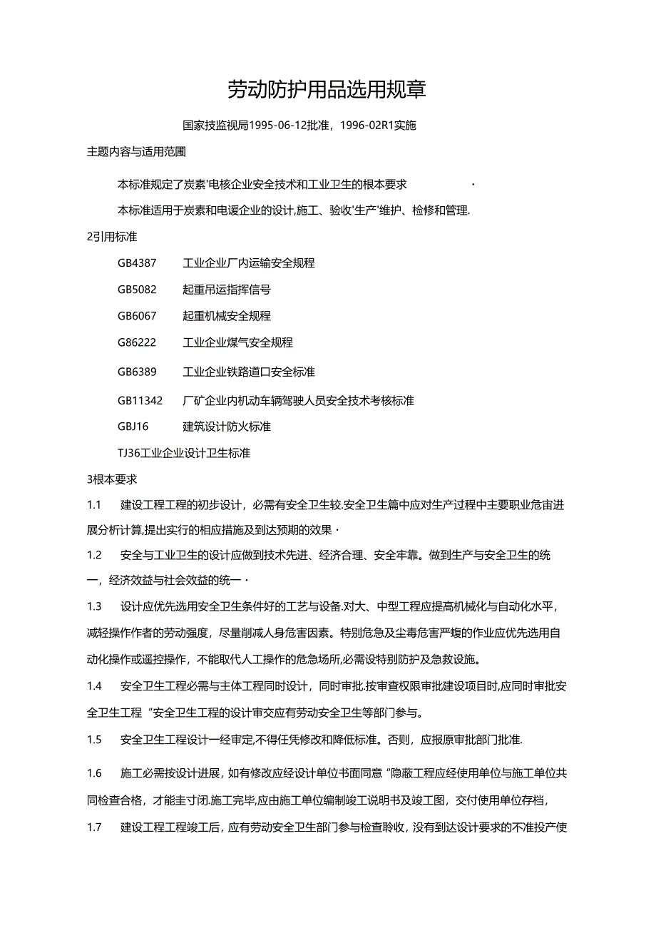 2023年新版劳动防护用品选用规则25页.docx_第1页