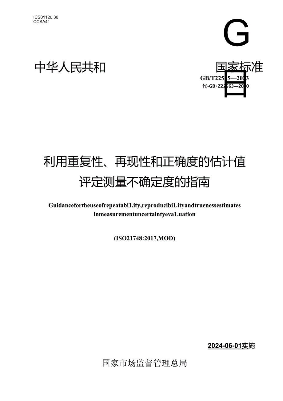 GB∕T 22553-2023 利用重复性、再现性和正确度的估计值评定测量不确定度的指南.docx_第1页