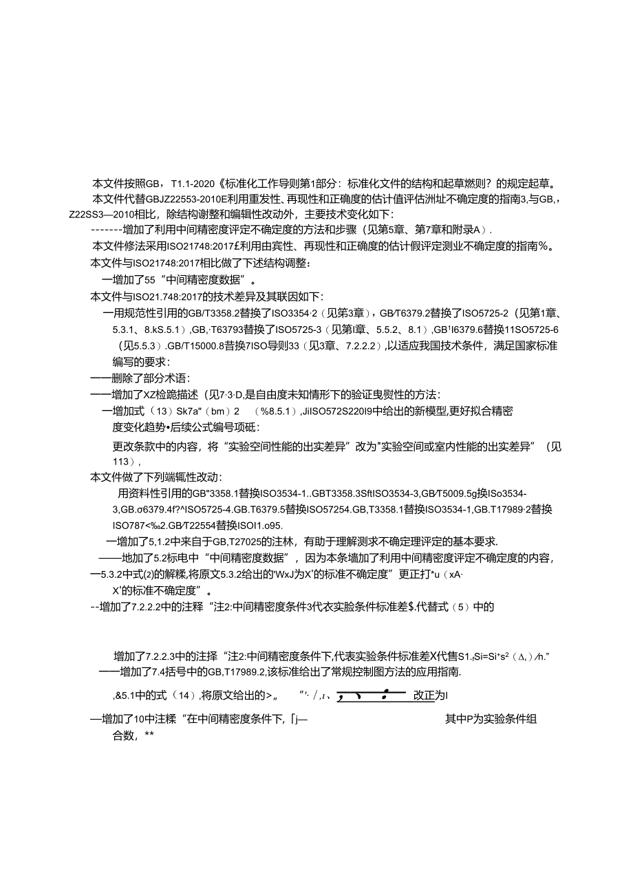 GB∕T 22553-2023 利用重复性、再现性和正确度的估计值评定测量不确定度的指南.docx_第3页