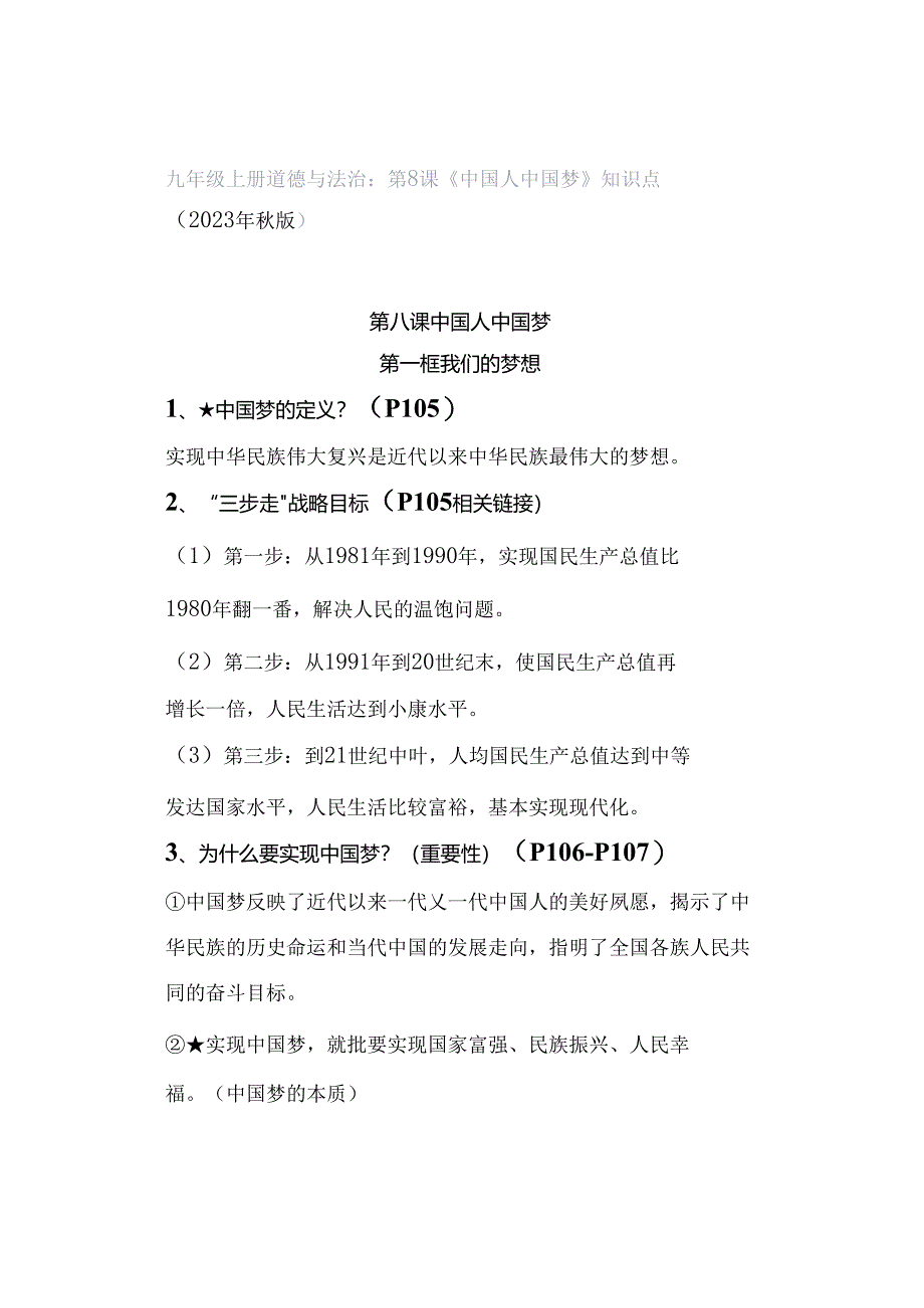 九年级上册道德与法治：第8课《中国人中国梦》知识点（2023年秋版）.docx_第1页