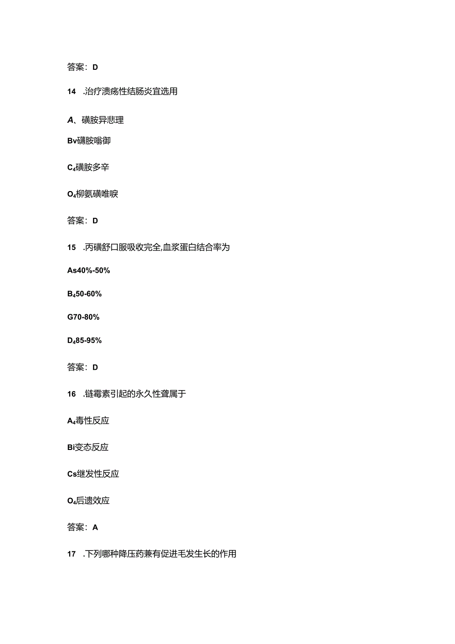 2024年江苏省职业院校药学服务技能大赛理论考试题库-上（单选题汇总）.docx_第3页