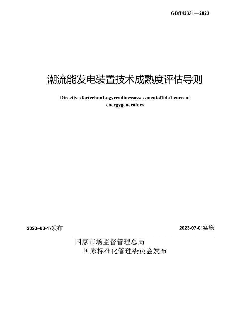 GB_T 42331-2023 潮流能发电装置技术成熟度评估导则.docx_第2页