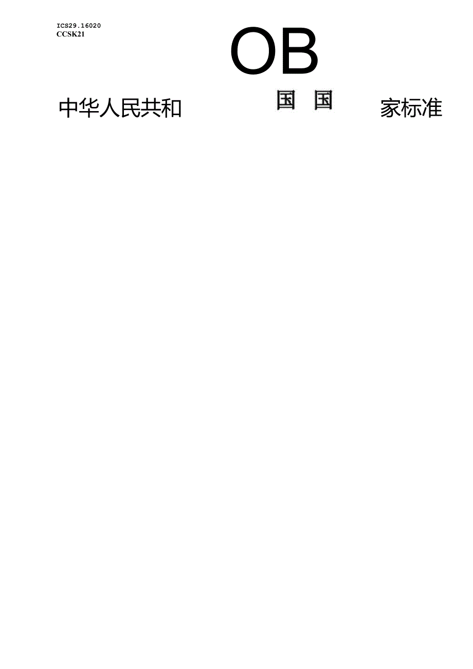 GB_T 15548-2023 往复式内燃机驱动的三相同步发电机通用技术条件.docx_第1页