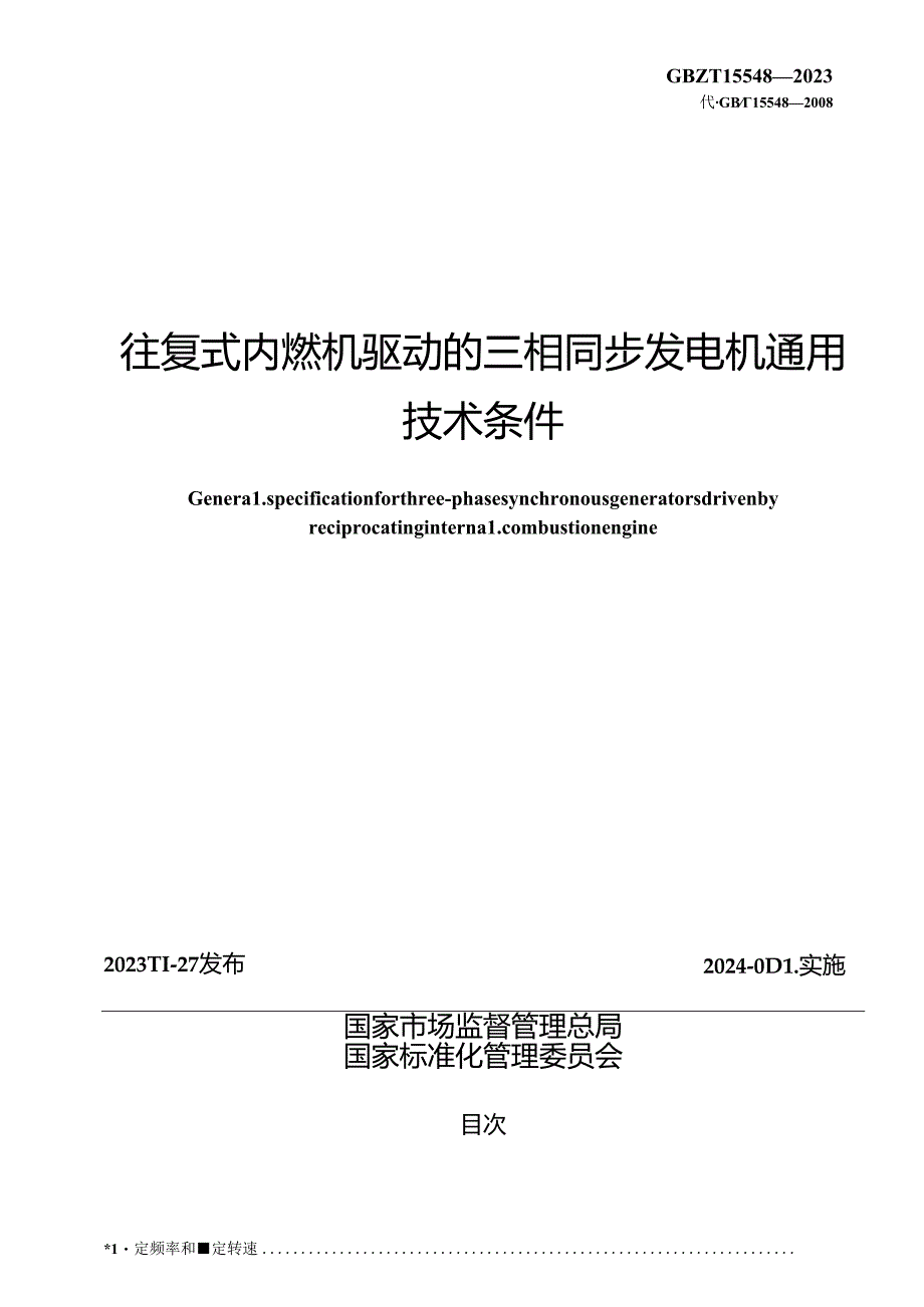 GB_T 15548-2023 往复式内燃机驱动的三相同步发电机通用技术条件.docx_第2页