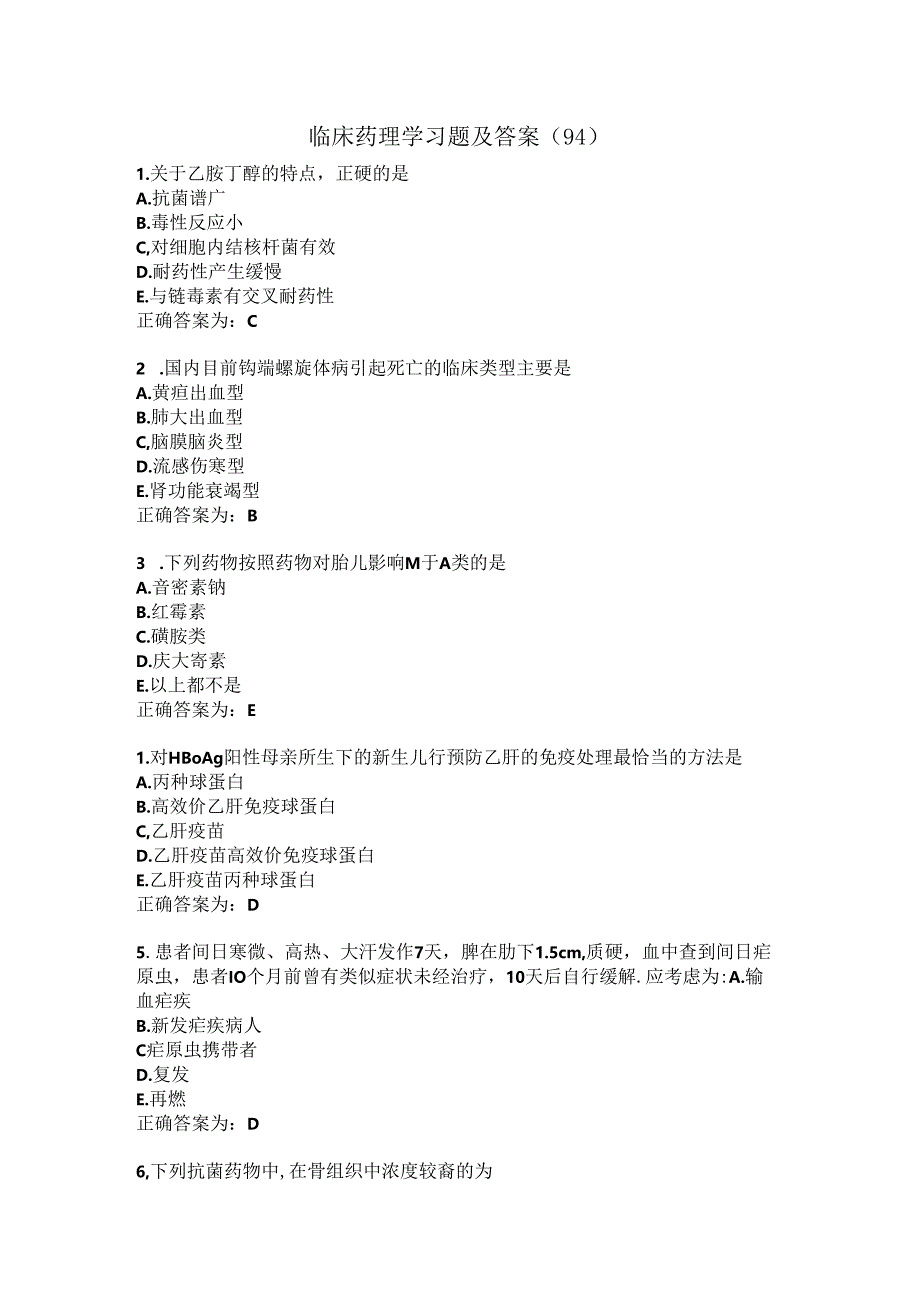 临床药理学习题及答案（94）.docx_第1页