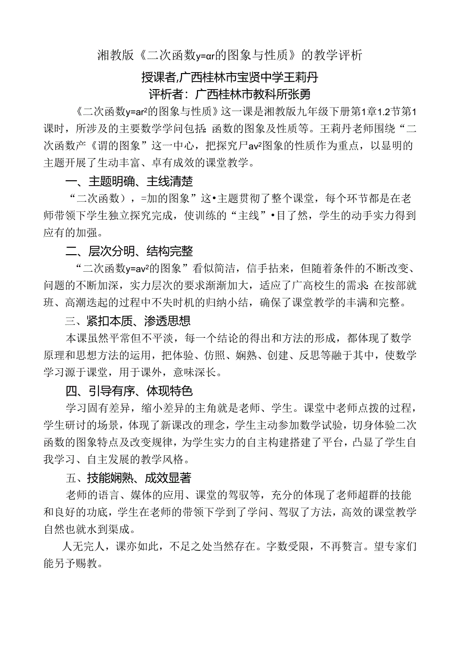 二次函数y=ax2图象与性质--点评（王莉丹）.docx_第1页