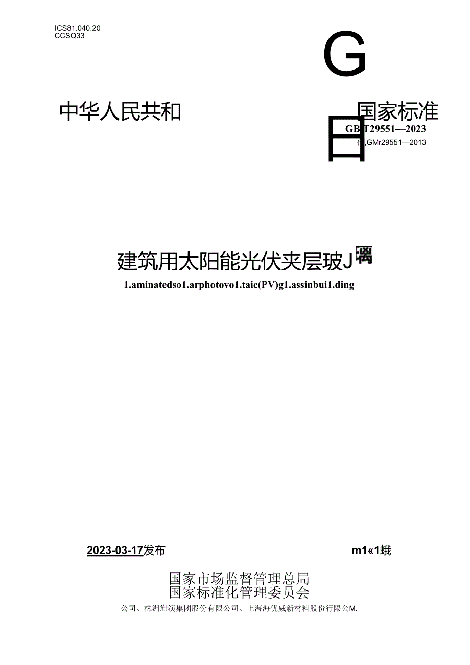 GB_T 29551-2023 建筑用太阳能光伏夹层玻璃.docx_第1页