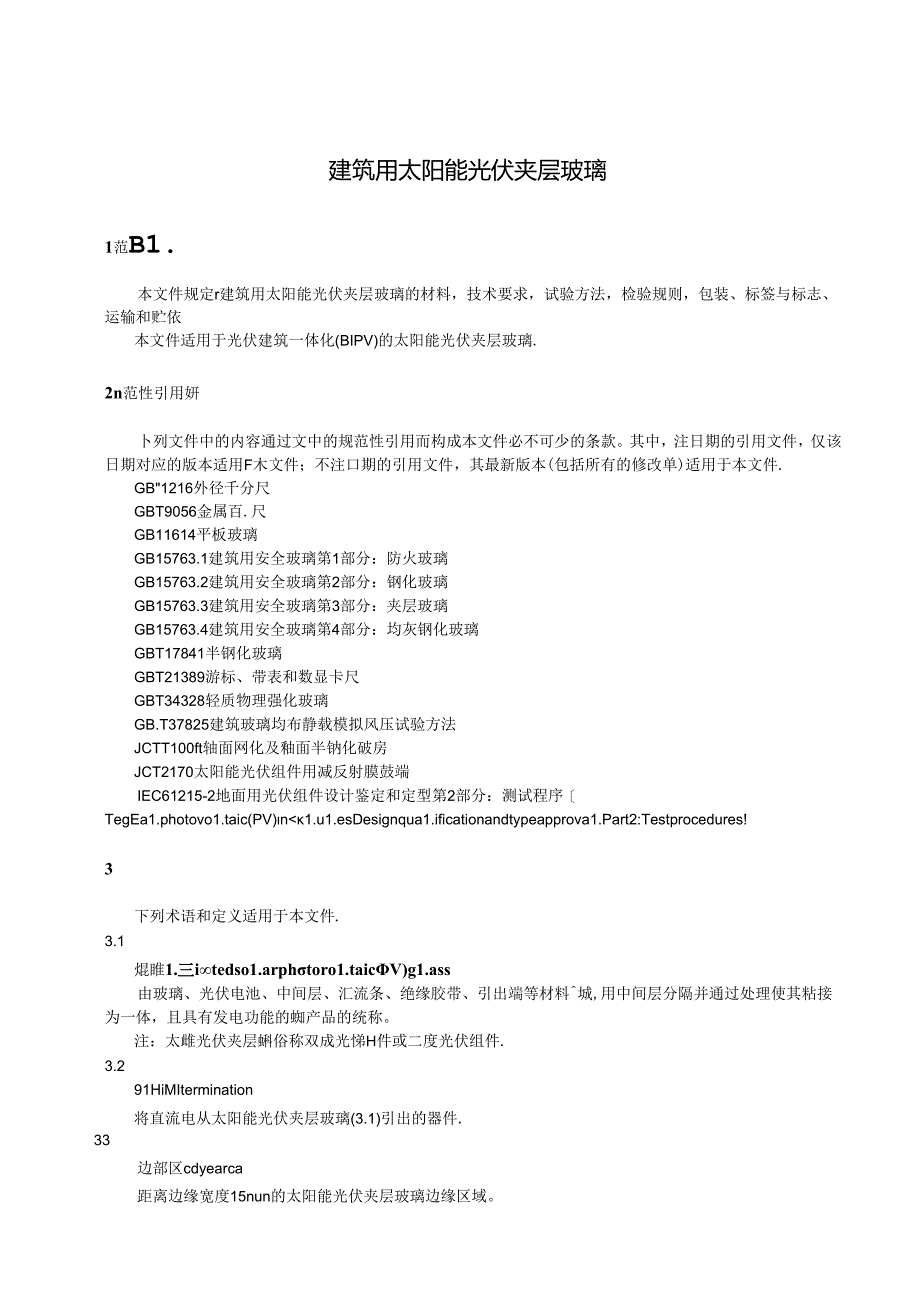 GB_T 29551-2023 建筑用太阳能光伏夹层玻璃.docx_第3页