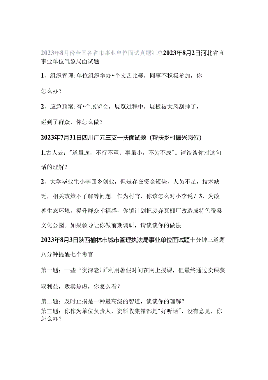 2023年8月份全国各省市事业单位面试真题汇总.docx_第1页