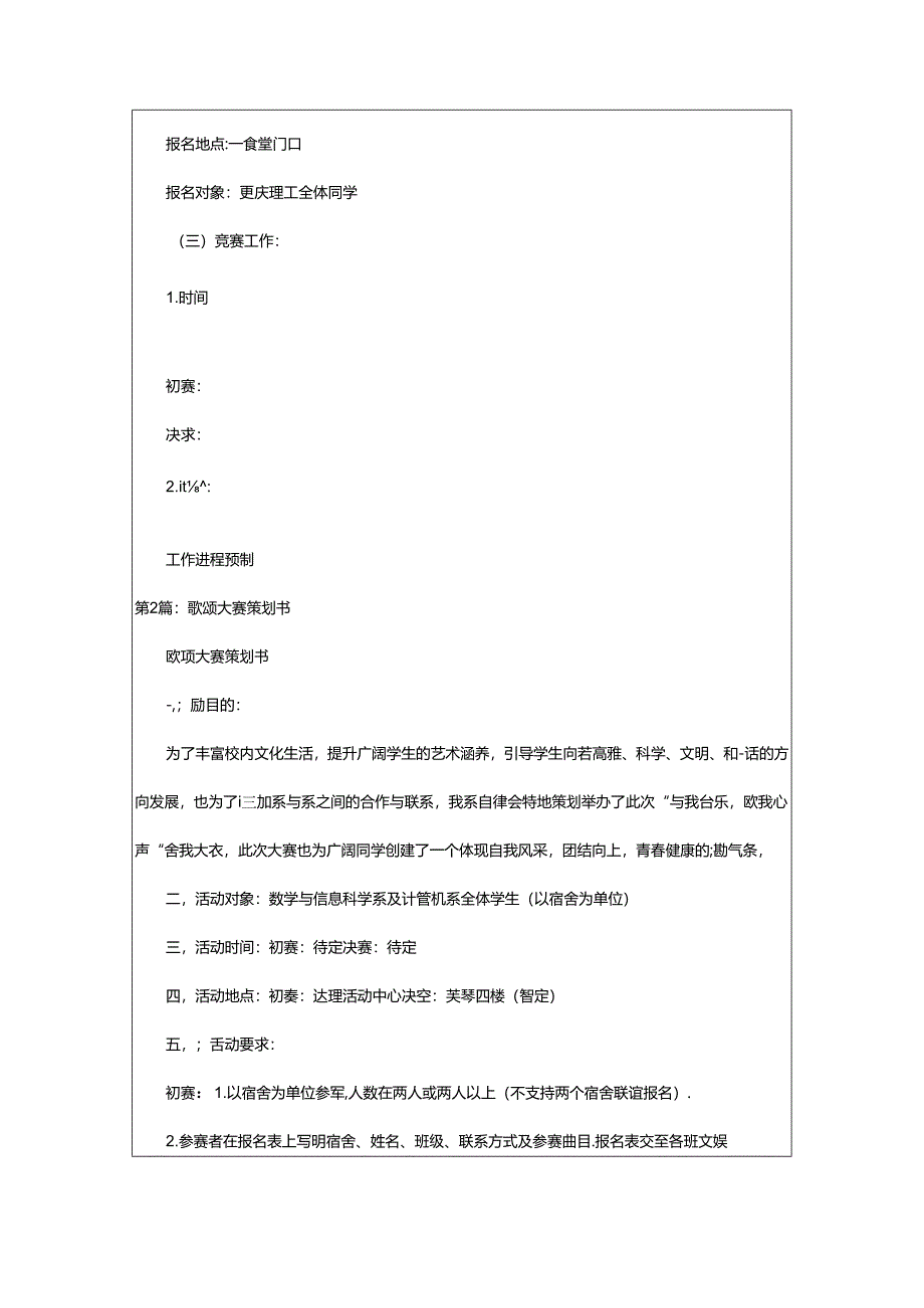 2024年歌唱大赛策划书（共7篇）.docx_第2页