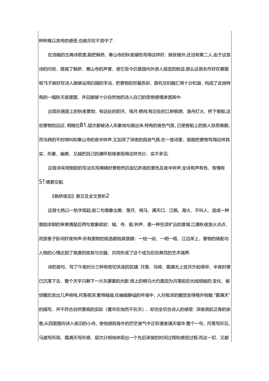 2024年《枫桥夜泊》原文及全文赏析.docx_第2页