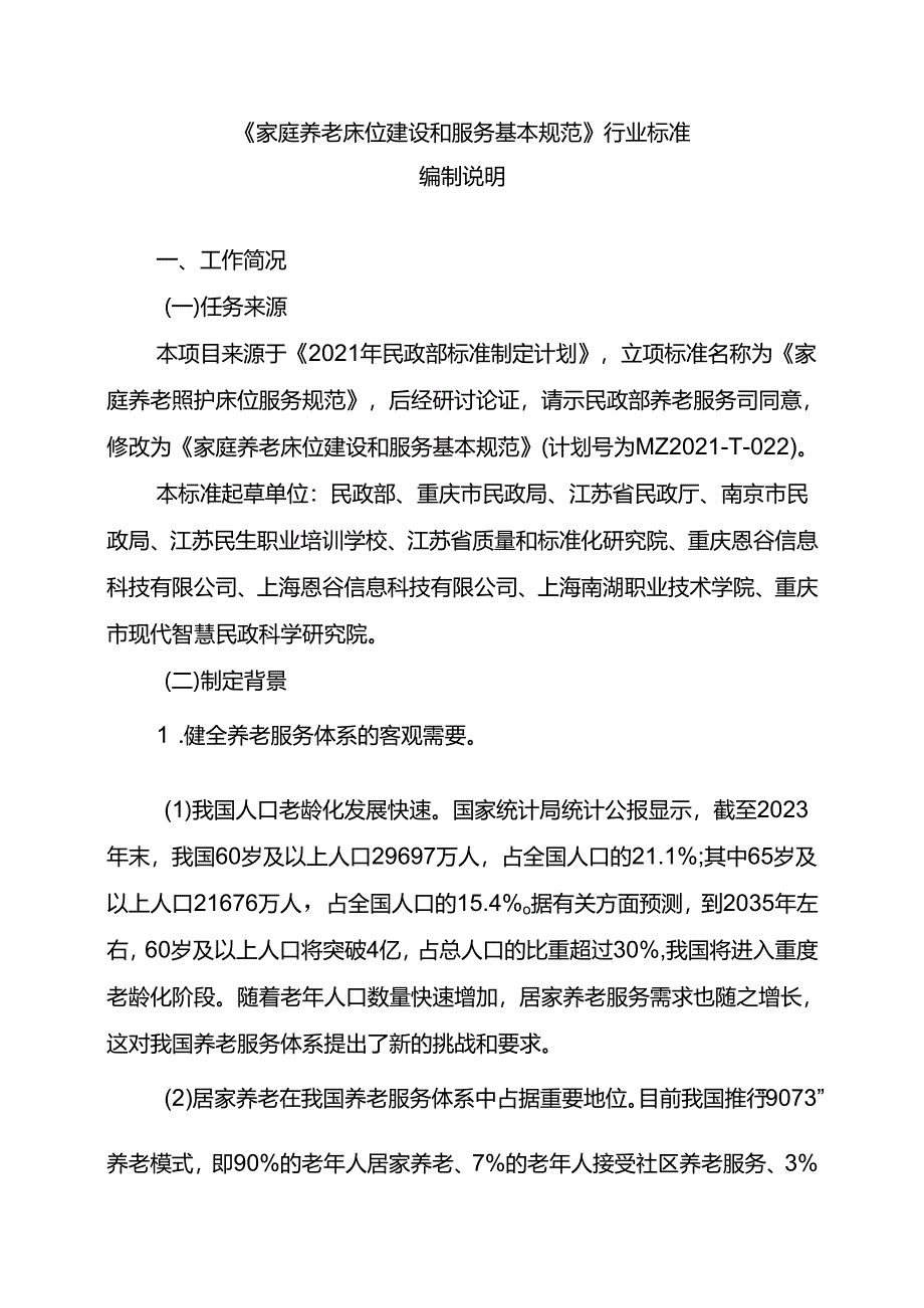 MZT-家庭养老床位建设和服务基本规范编制说明.docx_第1页