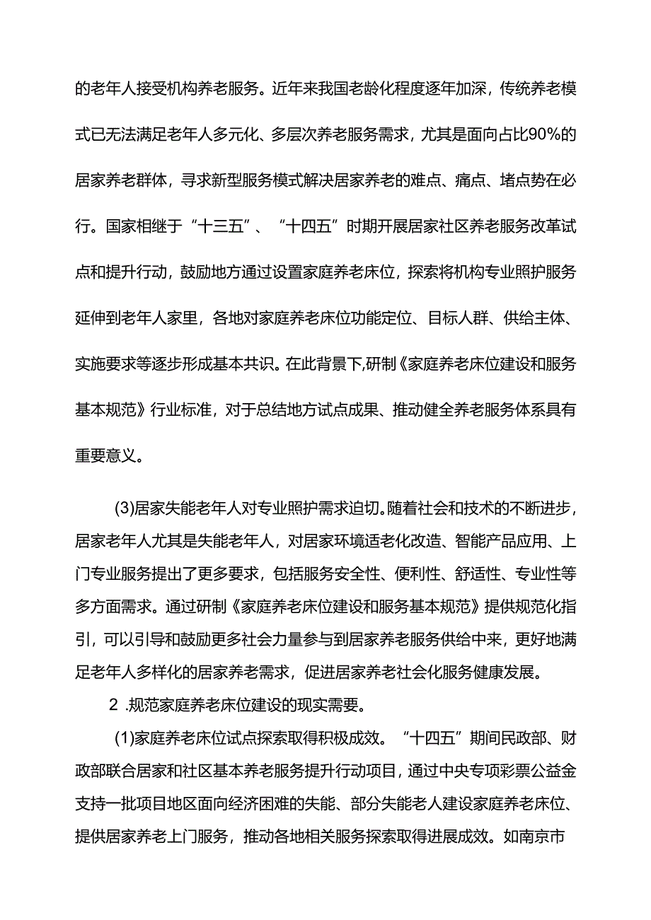 MZT-家庭养老床位建设和服务基本规范编制说明.docx_第2页