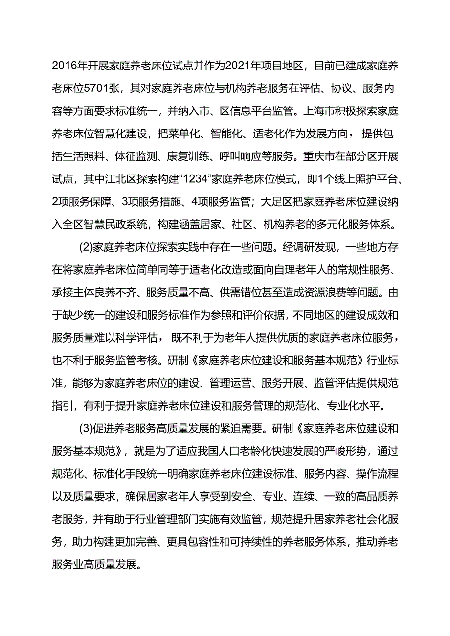 MZT-家庭养老床位建设和服务基本规范编制说明.docx_第3页