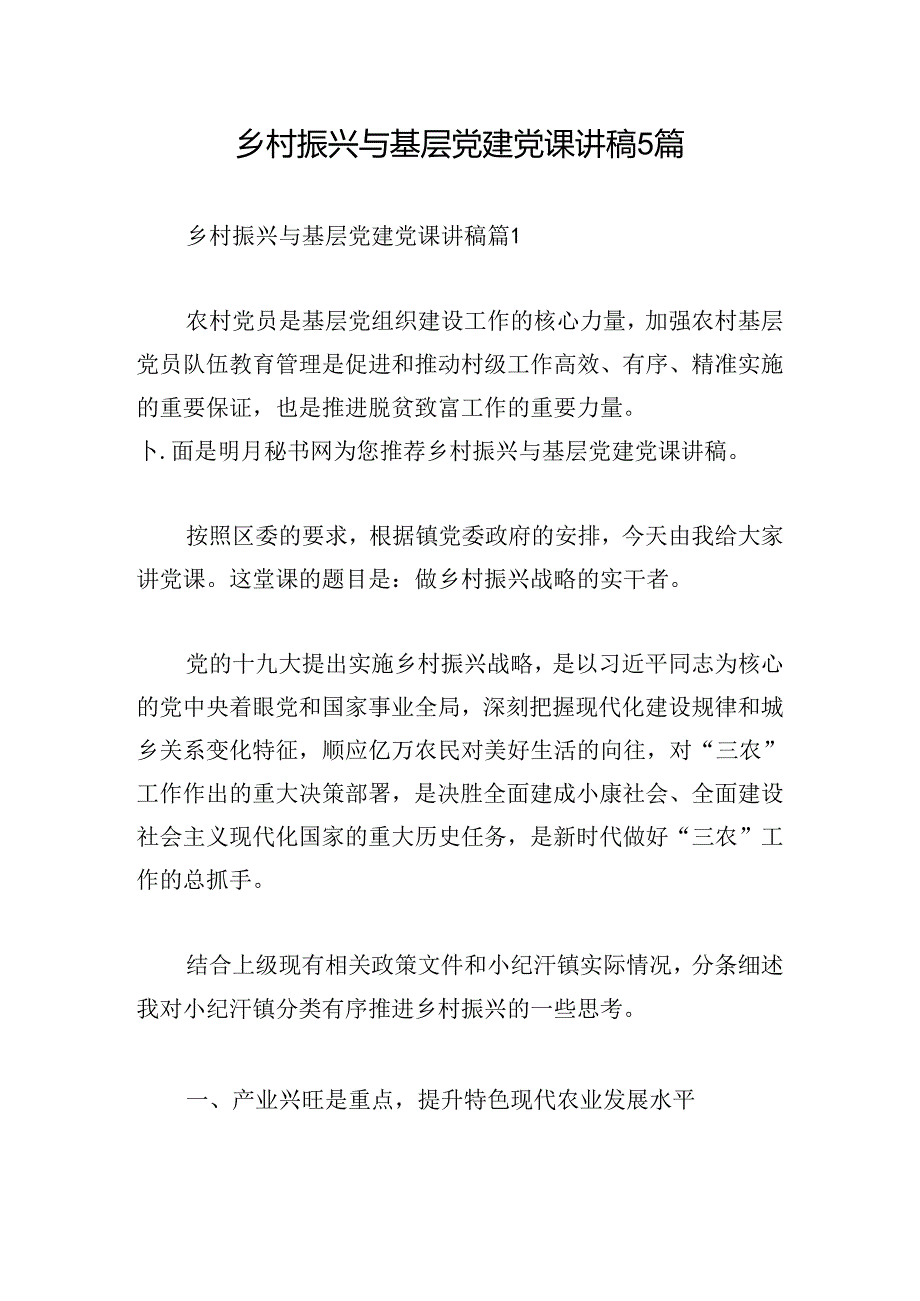 乡村振兴与基层党建党课讲稿5篇.docx_第1页