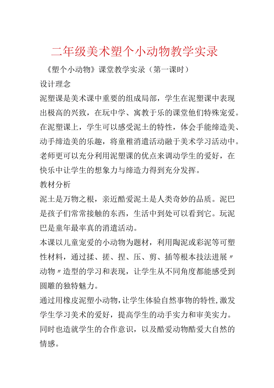 二年级美术塑个小动物教学实录.docx_第1页