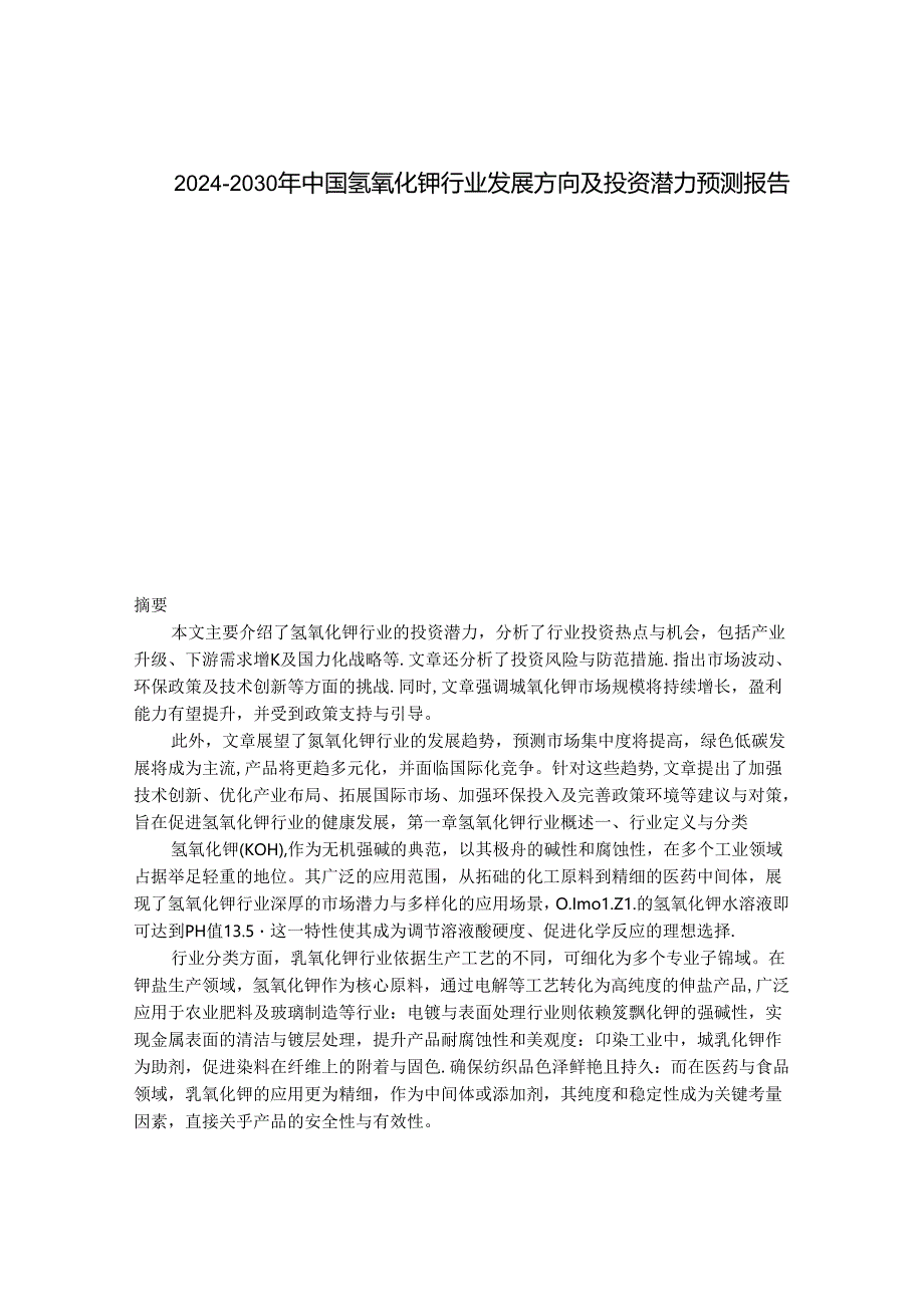 2024-2030年中国氢氧化钾行业发展方向及投资潜力预测报告 .docx_第1页