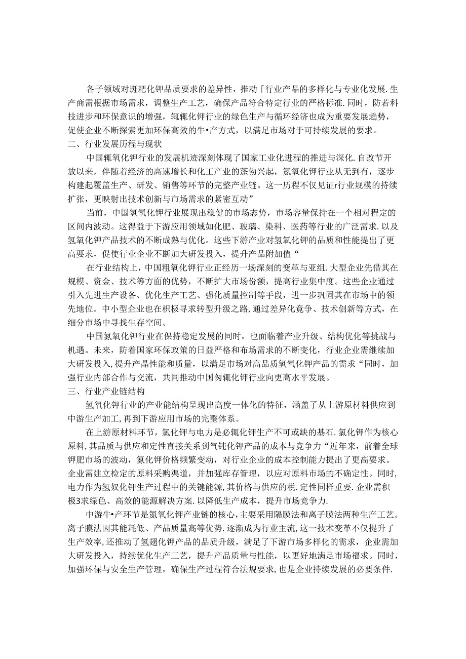 2024-2030年中国氢氧化钾行业发展方向及投资潜力预测报告 .docx_第2页