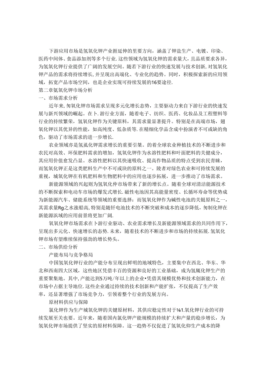 2024-2030年中国氢氧化钾行业发展方向及投资潜力预测报告 .docx_第3页