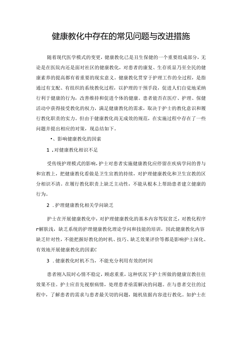 健康教育中存在的常见问题及改进措施.docx_第1页