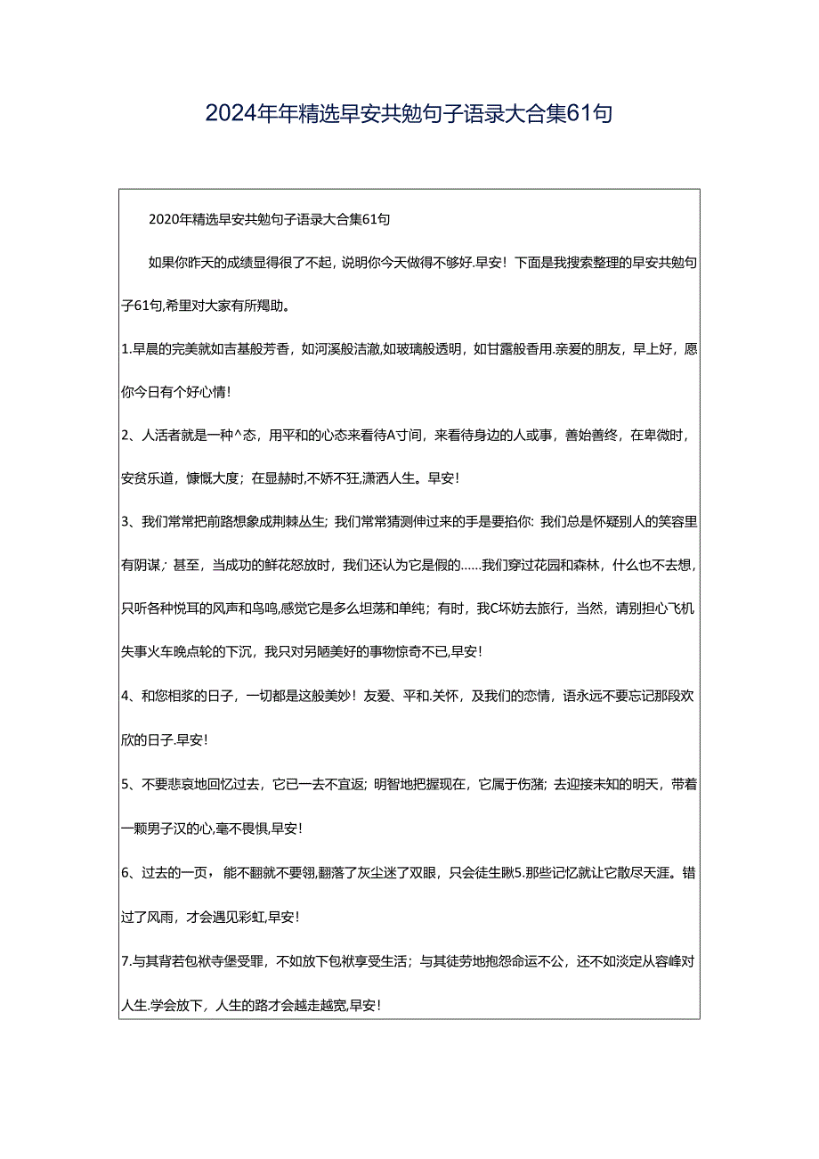 2024年年精选早安共勉句子语录大合集61句.docx_第1页