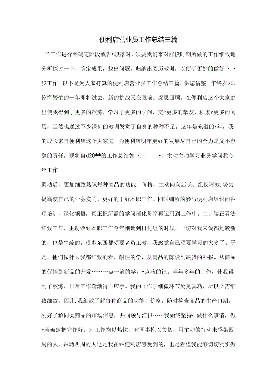 便利店营业员工作总结三篇.docx_第1页