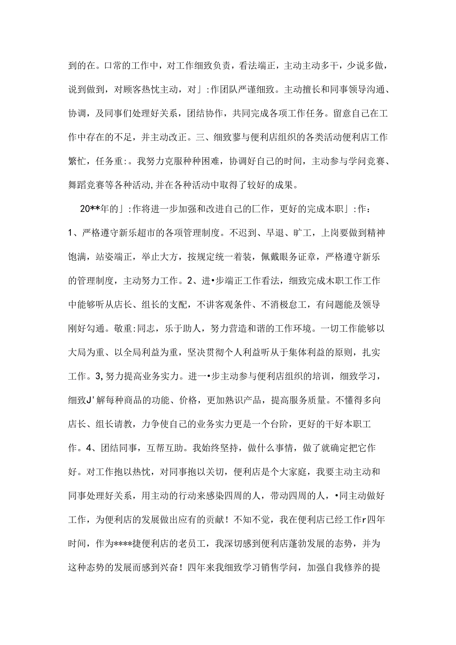 便利店营业员工作总结三篇.docx_第2页