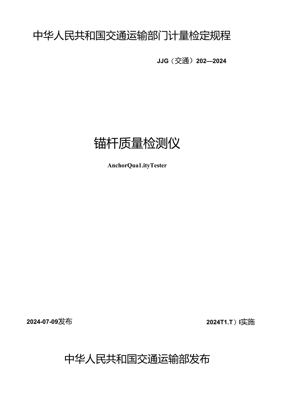 JJG(交通) 202-2024 锚杆质量检测仪.docx_第1页