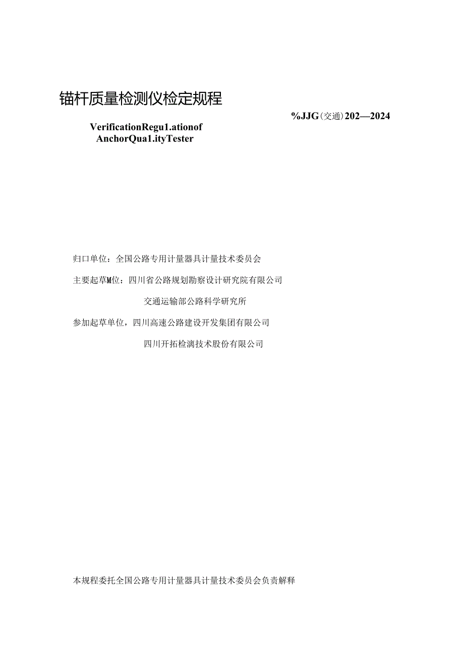 JJG(交通) 202-2024 锚杆质量检测仪.docx_第2页