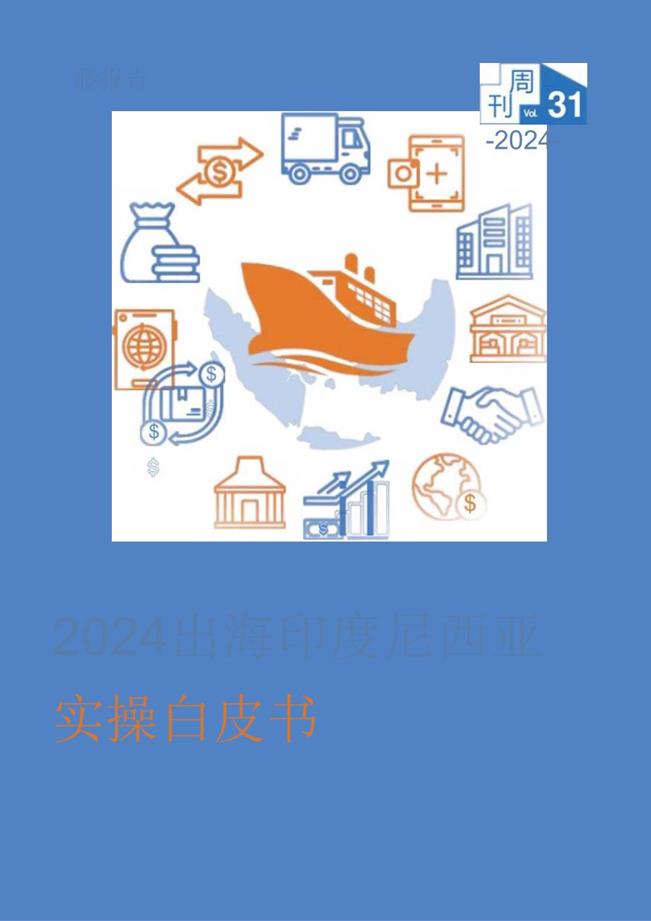 2024出海印度尼西亚实操白皮书.docx_第1页