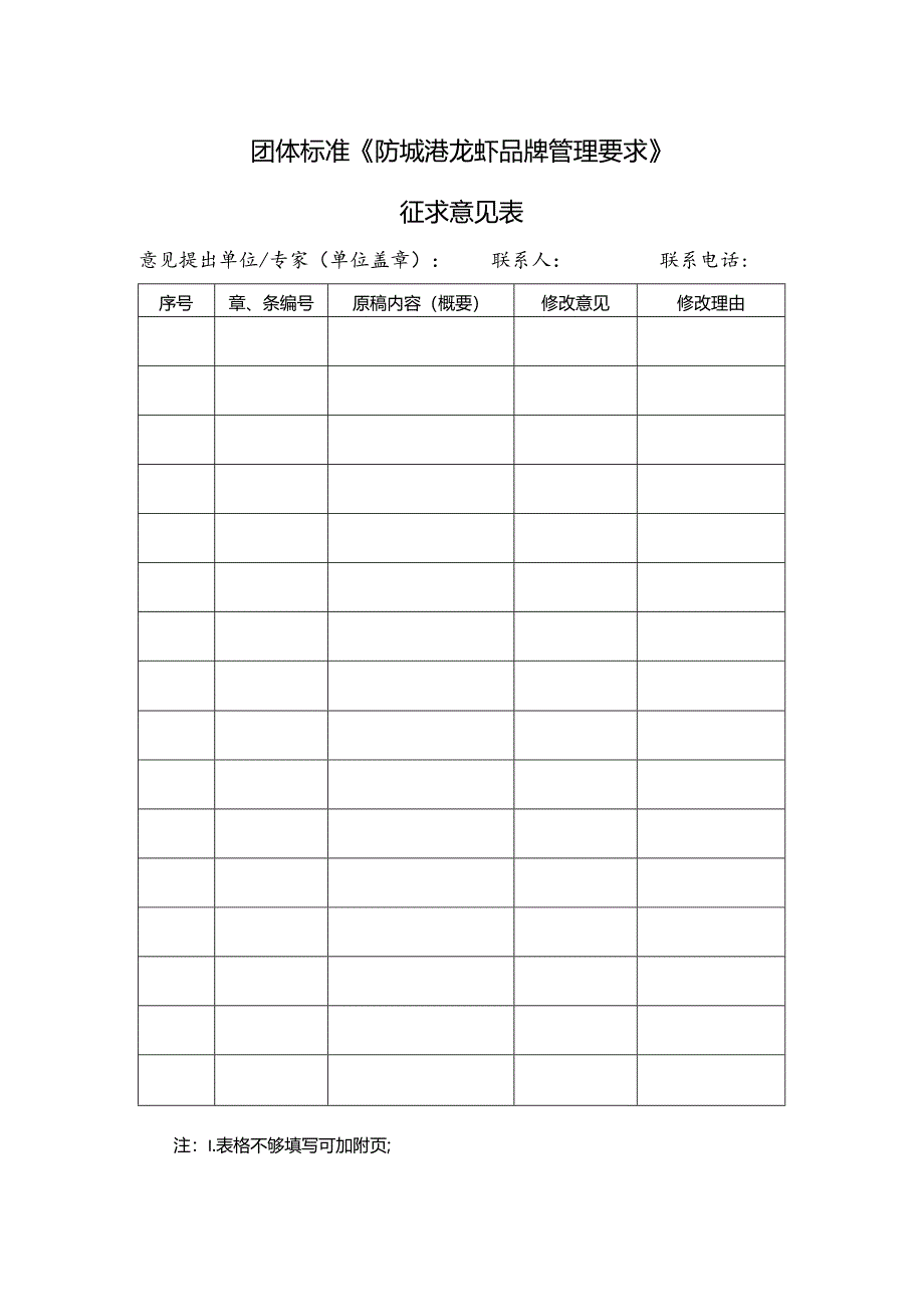 21. 《防城港龙虾品牌管理要求》团体标准征求意见表.docx_第1页