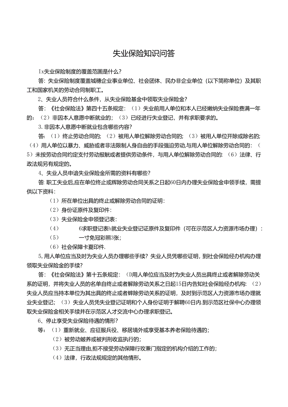 4.失业保险.docx_第1页