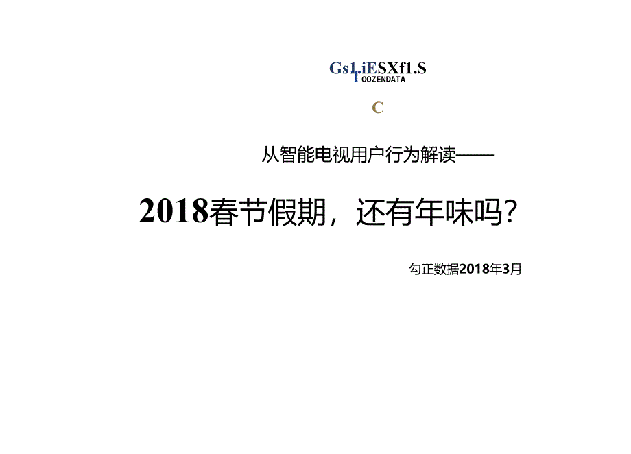 2018春节假期智能电视用户行为解读-17页-【未来营销实验室】.docx_第1页